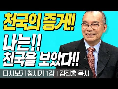 다시보는 김진홍 목사의 두란노성경교실 l 창세기 1강 l천국의 증거!! 나는 천국을 보았다!! l 2017년 2월 20일 방송