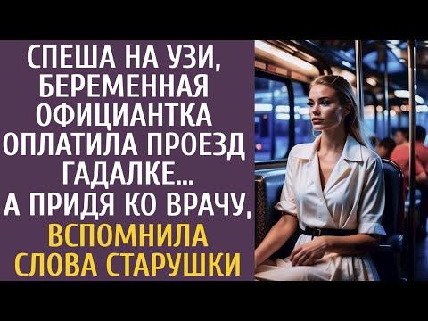 Спеша на УЗИ, беременная официантка оплатила проезд гадалке… А придя ко врачу вспомнила слова бабули