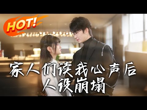 《家人們讀我心聲後人設崩塌》第1~70集【高清完结合集】丨社畜女孩×反派霸總，快穿系統＋偷聽心聲！社畜女孩盡情發瘋，平等撞飛每一個人，輕松搞笑穿書劇#盛世短剧 #短剧 #穿越 #都市