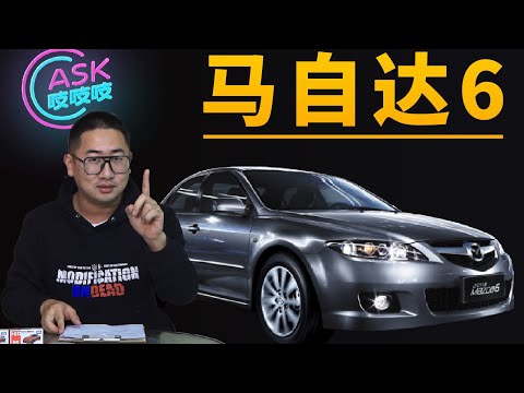 史上最强二手马6买车攻略！2万元的操控之王是如何炼成的？【李老鼠说车】