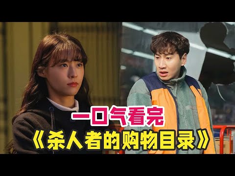 李光洙、金雪炫悬疑韩剧精彩反转不断，韩剧《杀人者的购物目录》一口气看完