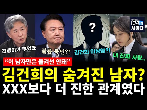 "계엄 직전까지 둘이서.." 김건희가 진심으로 숨긴 '이 남자', XXX보다 더 진한 관계였다? 판도라 상자 오픈 (김태형 전수미) #김태형의인물본색 #뉴스인사이다 (1106_목)