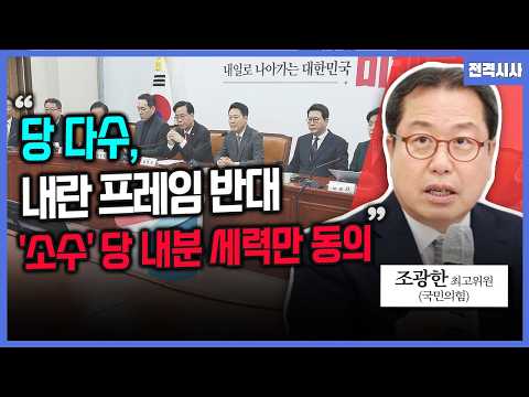 [전격시사] '尹 무기징역' 뒤 의총…'절윤' 의제화 안된 이유는?-조광한 국민의힘 최고위원 | KBS 260224 방송