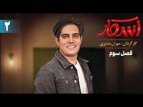 اسکار - فصل 3 - قسمت 2
