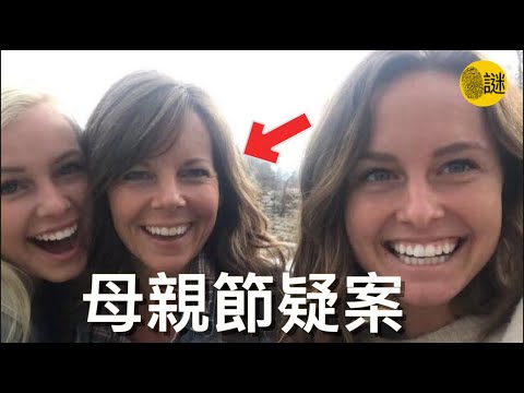 2020年的母親節  Suzanne Morphew的兩個女兒發現她們的媽媽突然失聯 警方趕到現場後發現了Suzanne的自行車 然而她的人 卻不見蹤影......
