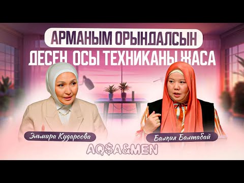 АРМАНЫМ ОРЫНДАЛСЫН ДЕСЕҢ, ОСЫ ТЕХНИКАНЫ ЖАСА | Балқия Балтабай | Эльмира Кударова