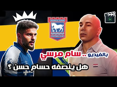 حاجة تجنن 😱 القائد المظلوم سام مرسي حقق إنجاز تاريخي ومصر مطنشاه 🔥🚨اتفرج وقول هل يستحق تمثيل  مصر ؟