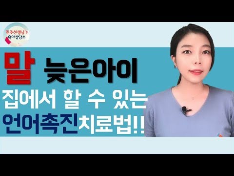 [육아]말느린아이 집에서 할 수 있는 언어촉진법/자극법/언어치료법/놀이법/상호작용방법l민주선생님l