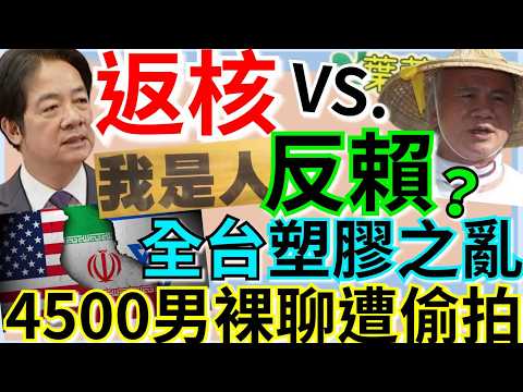3.23.26【謝葉蓉｜7 葉蓉早報新聞】川普48小時通牒「伊嗆封荷姆茲」│賴清德擬重啟核電！稱非核家園已達標│網協尋林義雄求表態│中東戰火升溫！台灣爆缺藥材搶塑膠袋│台版紅姐案！4500男裸聊遭偷拍