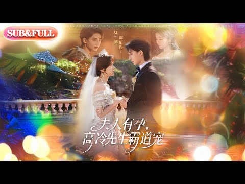 【全集FULL】《夫人有孕高冷先生霸道宠》丨ENG SUB丨#薄荷听书 #cdrama #latest #热门短剧 #都市 #重生 #逆袭 #现代 #甜宠