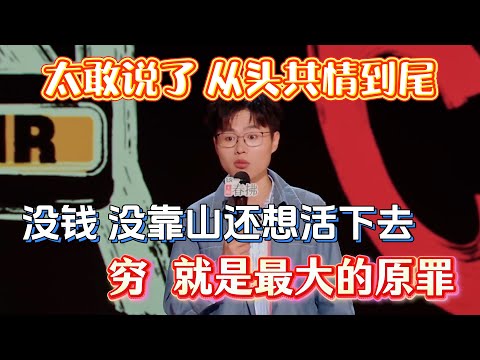 全场笑着笑着全部都沉默了！于祥宇吐槽活在现在社会，穷病才是最大的原罪！#于祥宇 #脱口秀#喜剧脱口秀#搞笑段子#综艺#搞笑#现场搞笑#现场脱口秀#单口喜剧