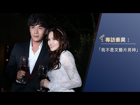 秦昊談與妻子伊能靜相處：我們是兩個獨立的靈魂 | 非常道