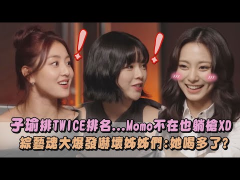 【忙內on top】子瑜排TWICE排名...Momo不在也躺槍XD 綜藝魂大爆發嚇壞姊姊們:她喝多了?|完全娛樂