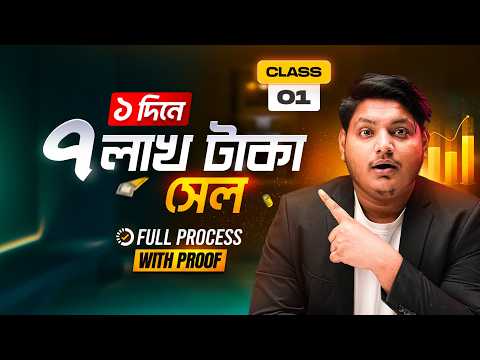 ২৪ ঘণ্টায় ৭ লাখ টাকা সেল! কীভাবে সম্ভব হলো? — Real Case Study |  ক্লাস — ০১ | Fahmid Al Nayem