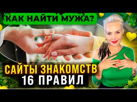 Как найти Мужа на сайте знакомств? 16 правил!