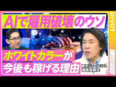 【AIで雇用破壊のウソ：ホワイトカラーが今後も稼げる理由】ブルーカラー富者のウソ／10年で消えると言われて残っている仕事／薬剤師はなくなる／非正規ホワイトカラーは激減／素人がプロ級に／営業はホワイト化
