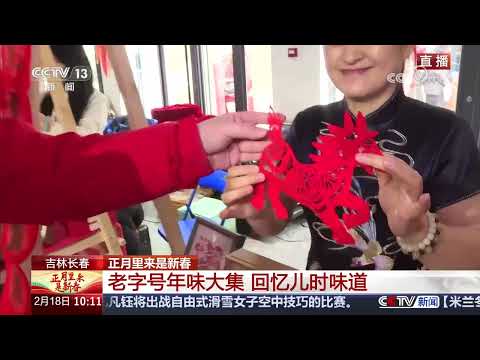 《正月里来是新春》 20260218 | CCTV