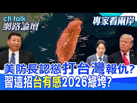 【全程字幕】 美防長認慫"打台灣"報仇? 習這招"台有感"2026綠垮? |cti talk網路論壇 @中天電視CtiTv  @ctitalk網路論壇