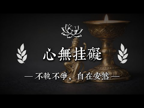 允許一切發生，是人生最高級的修行｜佛說心語 #修行 #國學 #人生感悟 #治癒