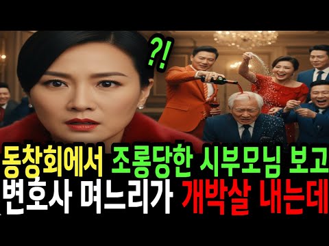 동창회에서 뺨 맞고 소금맞는 시어머니와 시아버지 보고, 변호사 며느리가 개박살내는데