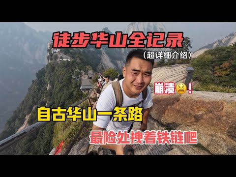 徒步華山全紀錄，超詳細介紹，自古華山一條路，最險處抓著鐵鏈爬，不愧是天下第一險山！