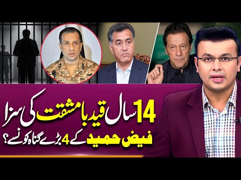 Faiz Hameed's 4 Major Sins | Sentenced to 14 years in Prison | Suno Explains | Imran Sanaullah