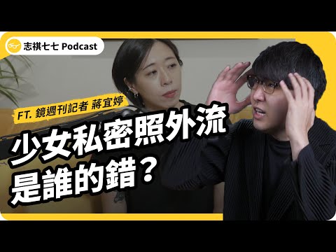 記者揭秘！全台最大性私密影像外流產業鏈，到底是怎麼運作的？ft. 鏡週刊記者蔣宜婷｜強者我朋友 EP 043｜志祺七七