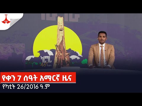 የቀን 7 ሰዓት አማርኛ ዜና… የካቲት 26/2016 ዓ.ም Etv | Ethiopia | News