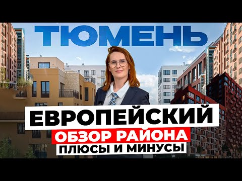 The European Microdistrict in Tyumen – a neighborhood overview. Live like in Europe!