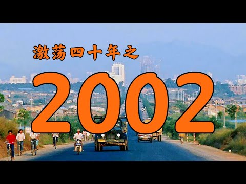 2002年的中国发生了什么？【激荡四十年·2002】