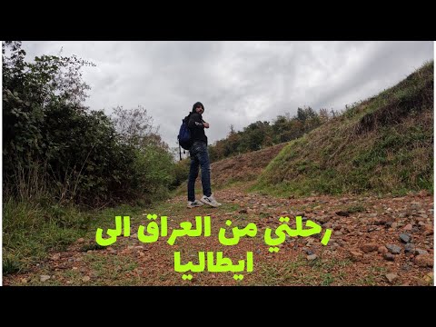 قصه رحلتي من العراق الى اوربا ايطاليا الجزء 1