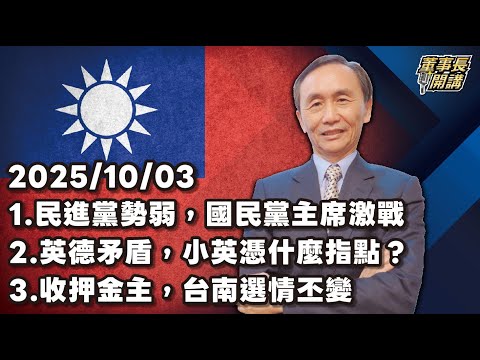 1.民進黨勢弱，國民黨主席激戰 2.英德矛盾，小英憑什麼指點？ 3.收押金主，台南選情丕變【董事長開講】 20251003 吳子嘉