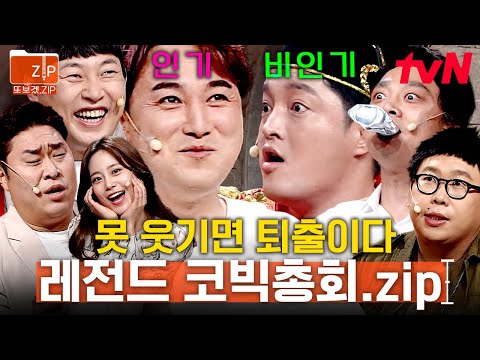 (1시간) 이러다가 진심 싸우는 거 아니죠..?ㅋㅋ 얼굴만 봐도 아는 인기 개그맨 VS 스타를 꿈꾸고 있는 비인기 개그맨의 코빅총회 | 코미디빅리그