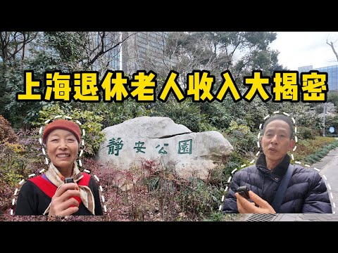 真实数据曝光！上海静安公园附近6位退休老人分享他们的退休金和生活状态，退休金比年轻打工人还多让人深思......