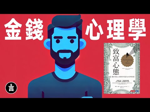 20分鐘讀完《金錢心理學》，真正變富有的方法 |  說書《致富心態》