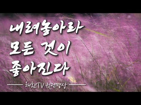 ☯ 내려놓아라! 모든것이 좋아진다. #내려놓음명상 포함 ㅣ그래야 모든것이 풀리고 해결된다. 쥐어잡고 있지 마라.하루 한번만 들어라! 방하착(放下着) 하라 명상의 말씀, 명상의 시간