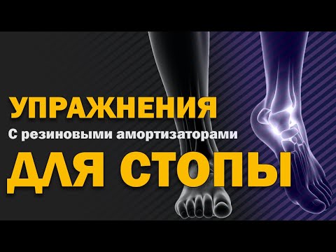 Упражнения для стопы с резиновыми амортизаторами (эспандерами) по методу Бубновского