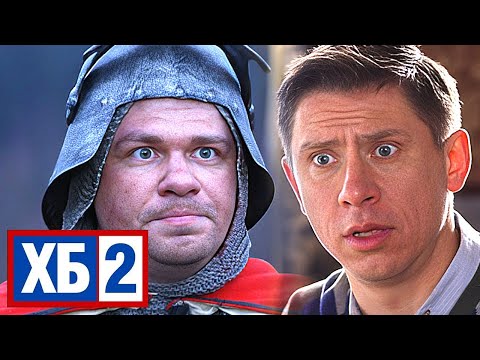 ХБ: 2 сезон, 1-8 серия