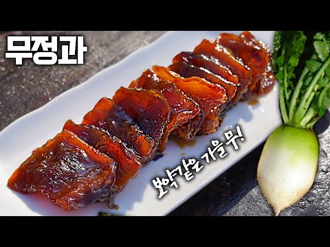 무정과, 가을무는 보약, 1년을 두고 맛있게 즐기는 방법👍