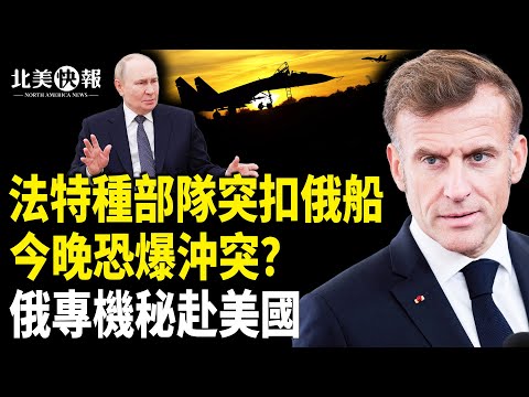 烏2大核電站出事？法國將軍曝今晚做與俄開戰準備！美財長被美聯社偷拍洩機密？台替華府解套；曝共軍對台「斬首作戰」演練；美政府關門 隨川普美意【北美快報】