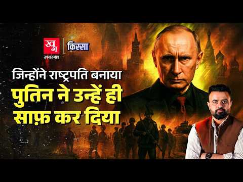 Vladimir Putin को ताक़त की भूख क्यों? Putin ने अपने विरोधियों को कैसे ख़त्म कर दिया? | Kissa E24