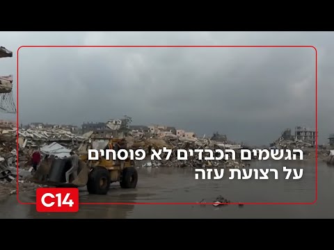 הכאוס ברצועת עזה: הגשמים הכבדים פוגשים רצועה מרוסקת, תשתיות ומבנים שנפגעו במלחמה | החדשות