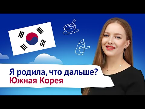 Я родила, что дальше? Роды в Южной Корее с Екатериной Корастиной