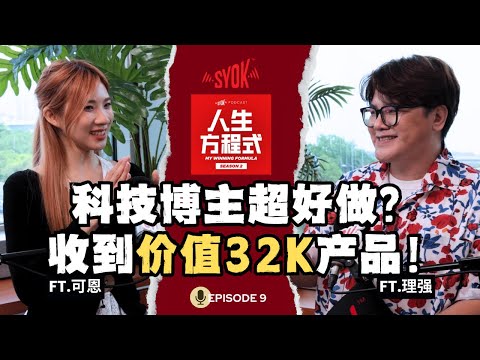 科技博主门槛低？品牌方豪气送RM32,000产品给可恩！自费买产品是必须的吗？可恩曝曾犹豫「要不要结婚」(ft. 可恩、理强) EP17【人生方程式】