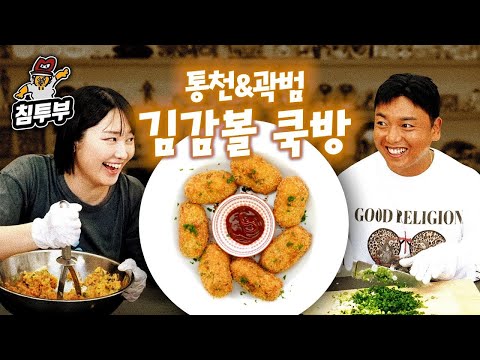 통천 & 곽범의 김치 크로켓 쿡방