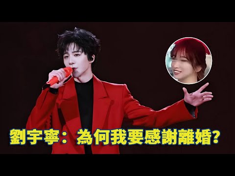 劉宇寧：為何我要感謝離婚？這是我的答案！#劉宇寧 #娛樂