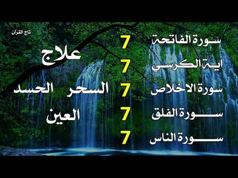 سورة الفاتحة 7 مرات   آية الكرسي 7 مرات   المعوذتين 7 مرات سورة الإخلاص 7 مرات القارئ علاء عقل