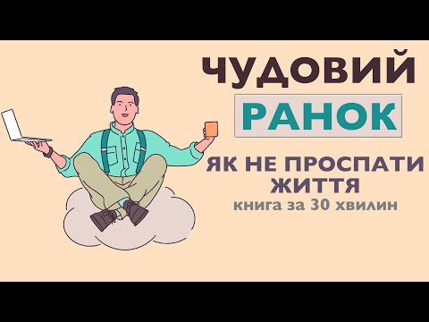 «Чудовий ранок. Як не проспати життя» | Гел Елрод
