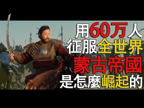 【蒙古帝國】一個遊牧小部落如何用60萬鐵騎橫掃歐亞大陸#历史 #蒙古帝国 #蒙古西征 #帖木儿 #奥斯曼