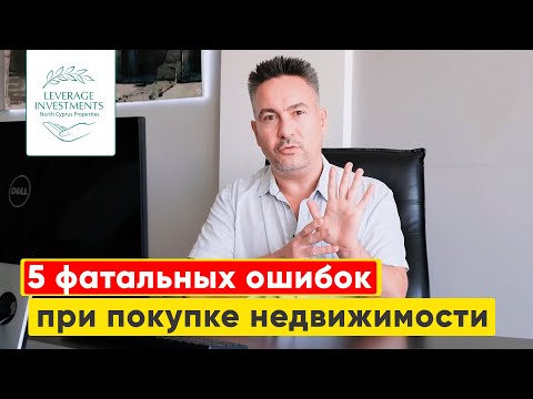 5 фатальных ошибок при покупке недвижимости на Северном Кипре. Leverage Investments